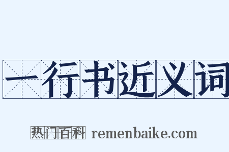 一行书近义词是什么意思的图片